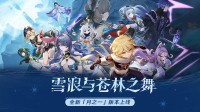 《原神》全新版本「雪浪与苍林之舞」正式开启!