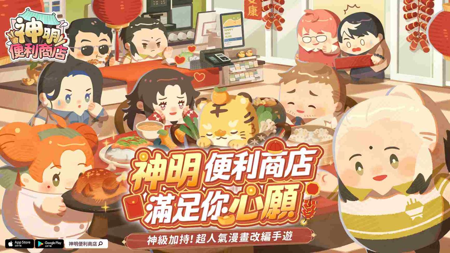 人氣漫畫改編《神明便利商店》雙平台正式上線！開服福利與全家便利商店加碼聯動迎新春