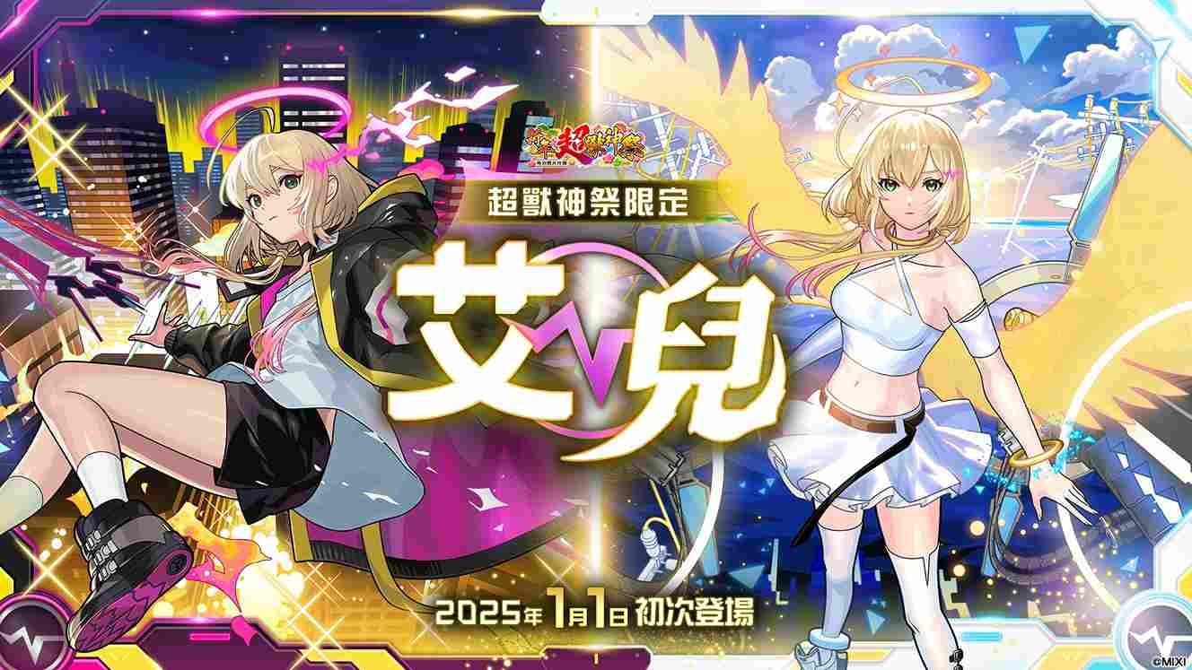 《怪物彈珠》新限定角色「艾兒」1/1 登場！多種超值轉蛋＆看點滿載跨年特別節目陪你迎接 2025