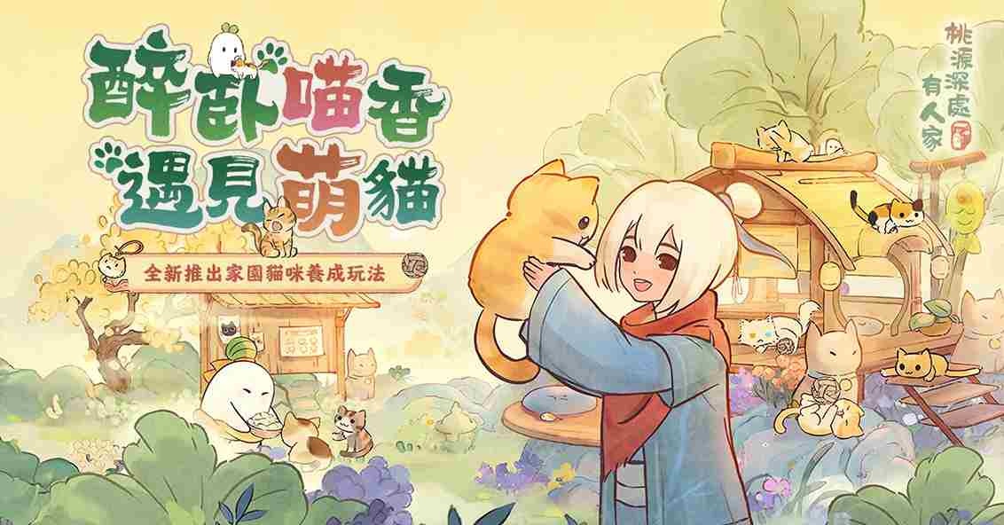 喵星人來襲！《桃源深處有人家》家園貓咪養成玩法登場！同步推出萌喵主題創物