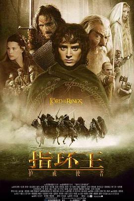 指环王1:护戒使者 / The Lord of the Rings: The Fellowship 