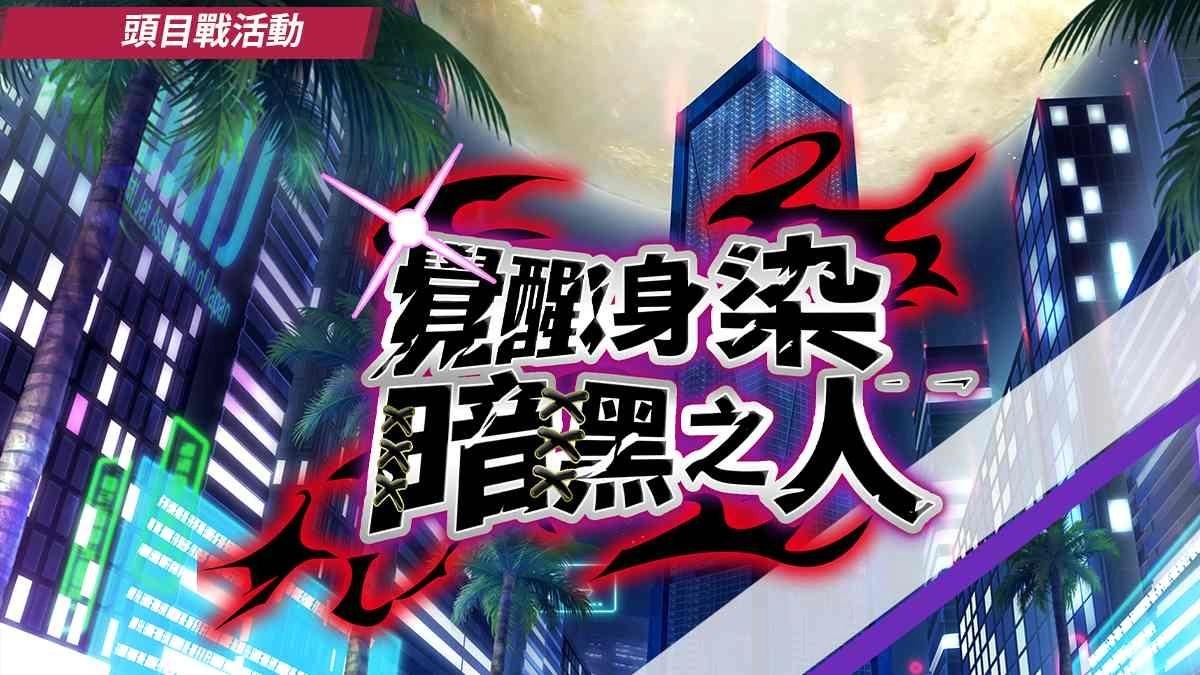 《洶湧海豚 DolphinWave》頭目戰活動「覺醒！身染暗黑之人」火熱開放