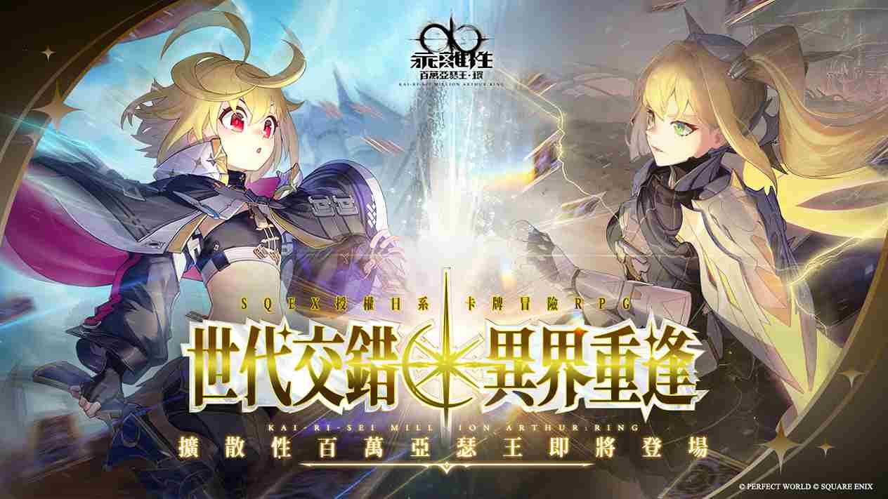 《乖離性百萬亞瑟王：環》全新版本「劍與王的對決」10/8 推出！《擴散性百萬亞瑟王》全新亞瑟、劇情即將登場