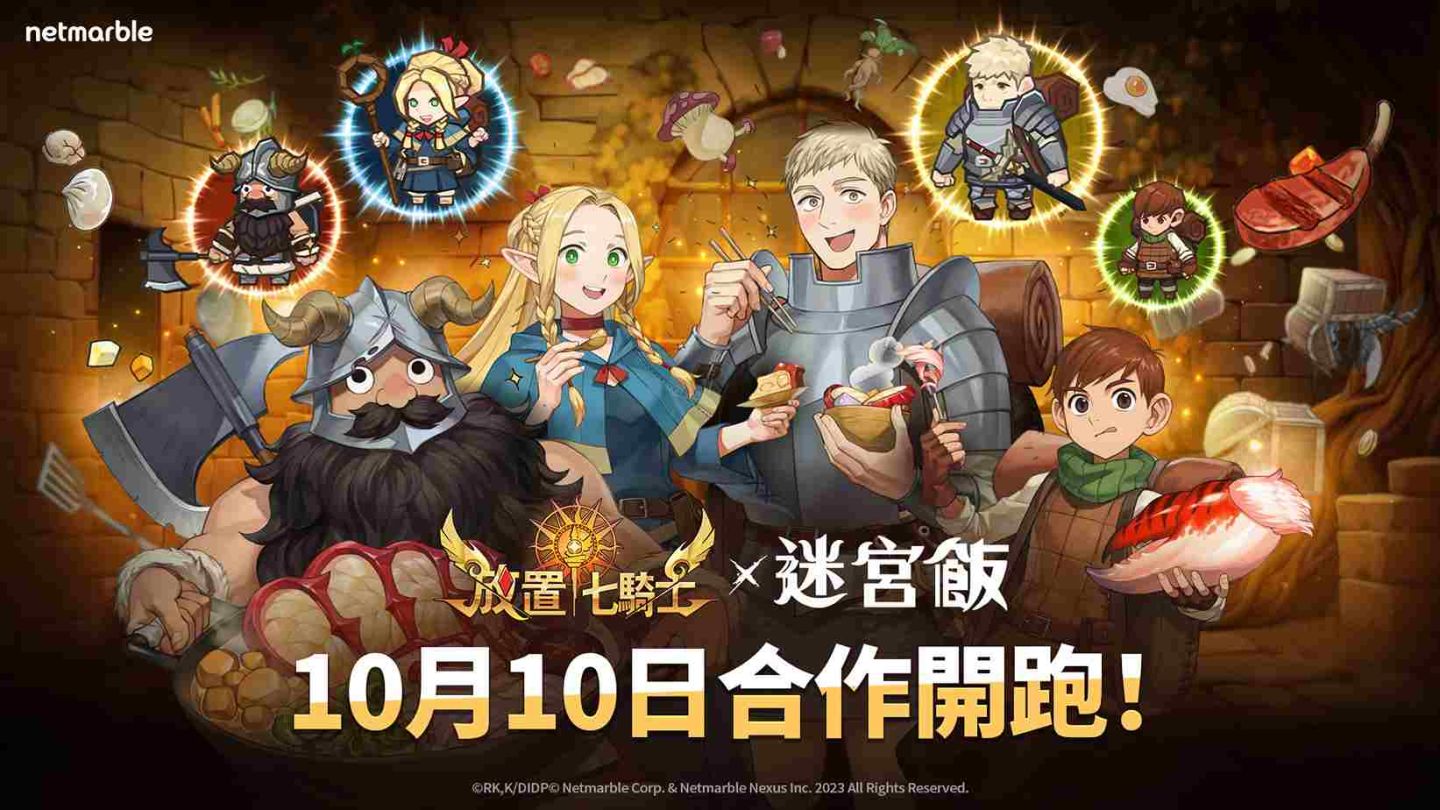 《放置七騎士》推出聯名合作《迷宮飯》英雄登場