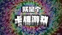 卡牌大师模拟器?《就是个卡牌游戏》即将发售