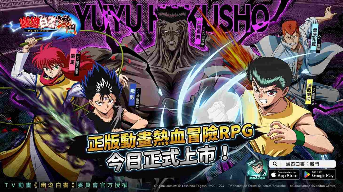 正版動畫熱血冒險 RPG《幽遊白書：激鬥》今日正式上市