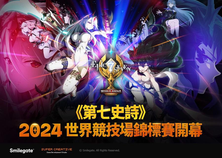 世曼凱《第七史詩》世界競技場錦標賽 E7WC 2024 正式開幕！