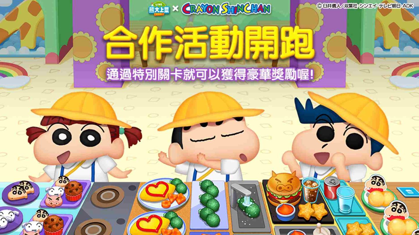 《LINE 熊大上菜》×《蠟筆小新》聯名合作再度歡樂降臨！台灣限定專屬活動大放送