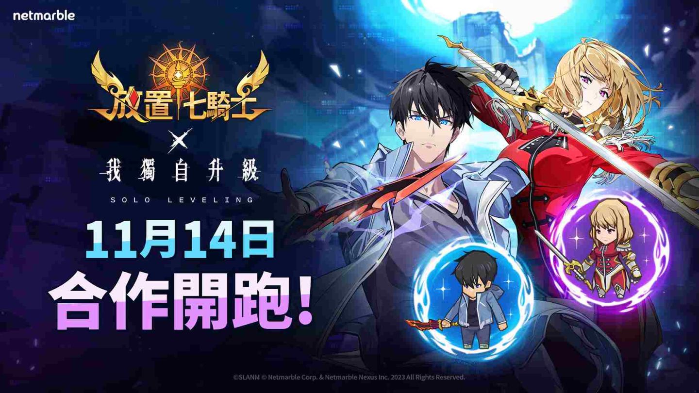 《放置七騎士》宣布攜手動畫《我獨自升級》推出聯名合作更新