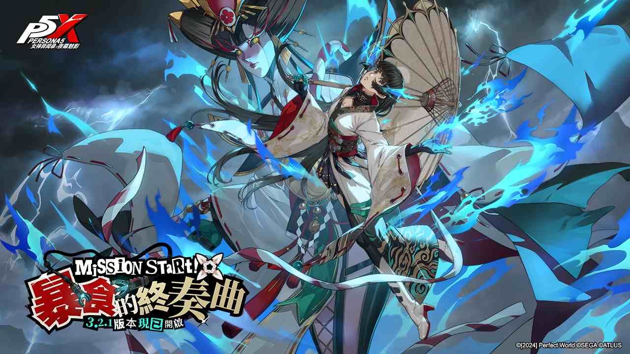 《女神異聞錄：夜幕魅影》全新 3.2. 1版本「暴食的終奏曲」上線！限定五星「多禰村理子．未央」登場