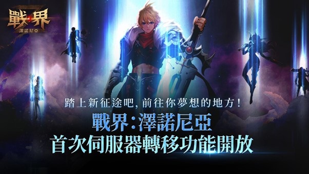 《戰界：澤諾尼亞》首次開放伺服器轉移功能！慶祝活動同步開跑
