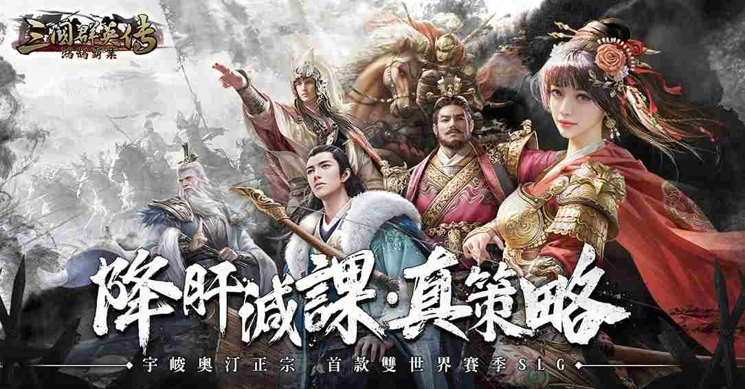 《三國群英傳-鴻鵠霸業》預約突破 10 萬人！封測成就數據解密、預創盟活動進行中