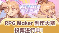 快来体验这些原创RPG佳作!