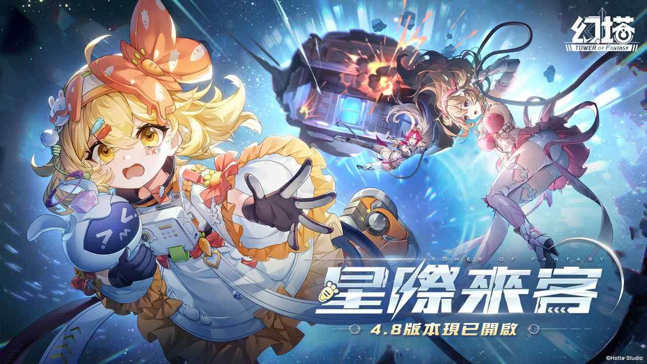 《幻塔》4.8 版「星際來客」上線！火屬性擬態角色「胡蘿貝」登場