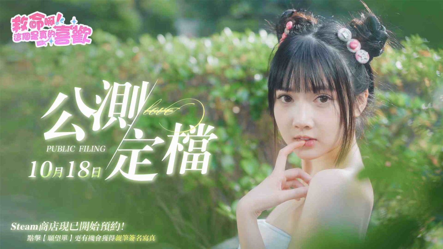 《這個是真的喜歡！》沉浸式真人美女戀愛互動 10/18 上線