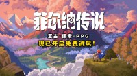 复古冒险像素RPG《菲尔纳传说》新品节免费试玩!