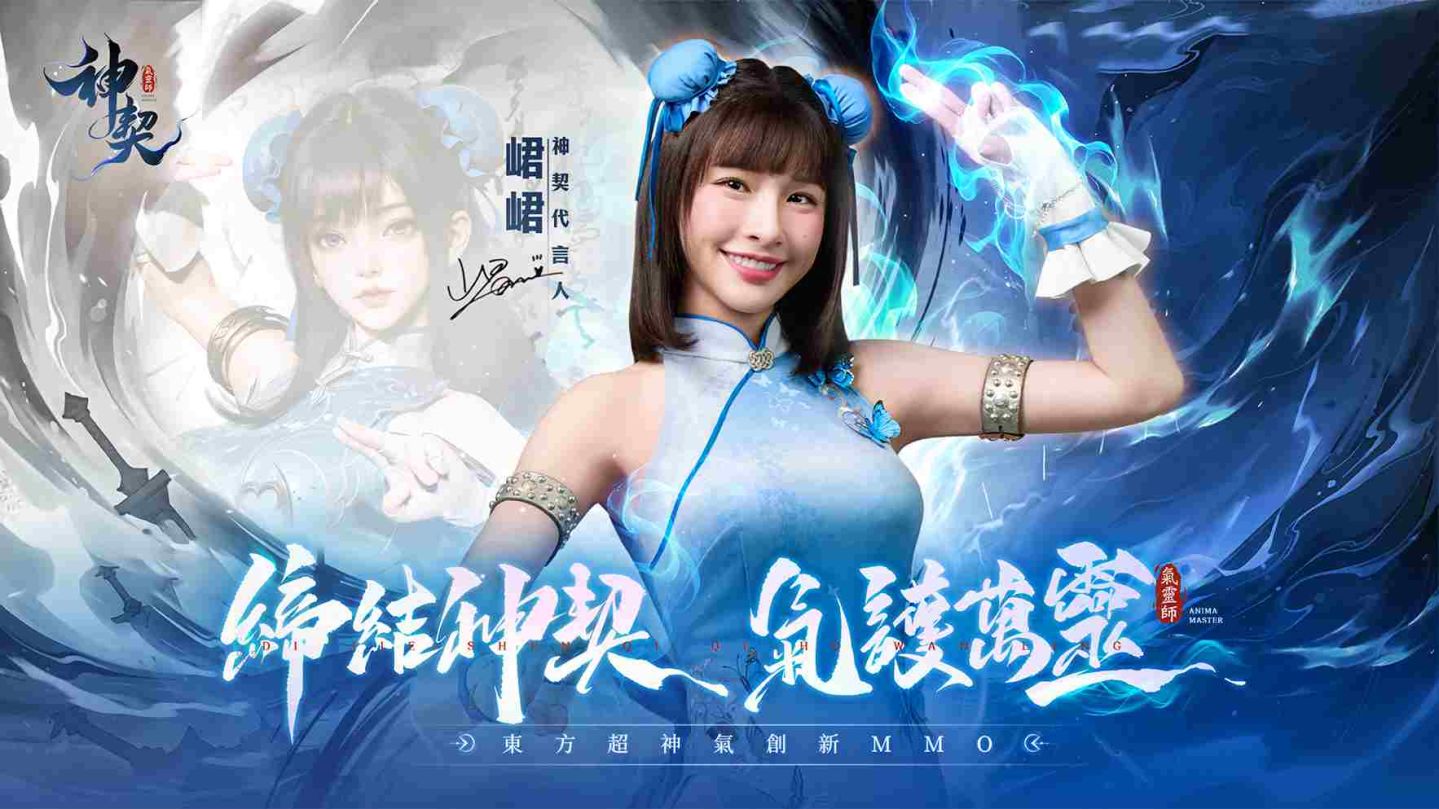 《神契：氣靈師》開啟事前預約！超人氣應援女神峮峮擔任首席代言人