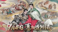 《三国望神州》「喜相逢」测试今日开启