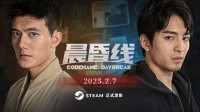 《晨昏线》今日上线!沉浸式体验缉毒警察的生死抉择