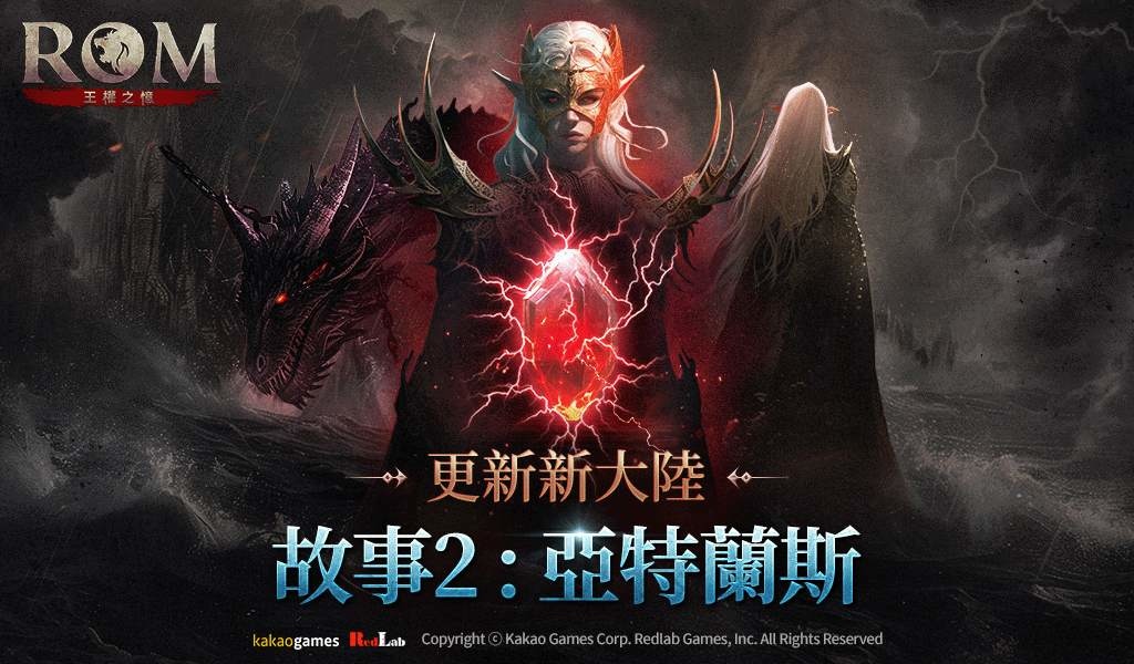《ROM：王權之憶》進行「故事2：亞特蘭斯」更新！豐富獎勵活動同步展開