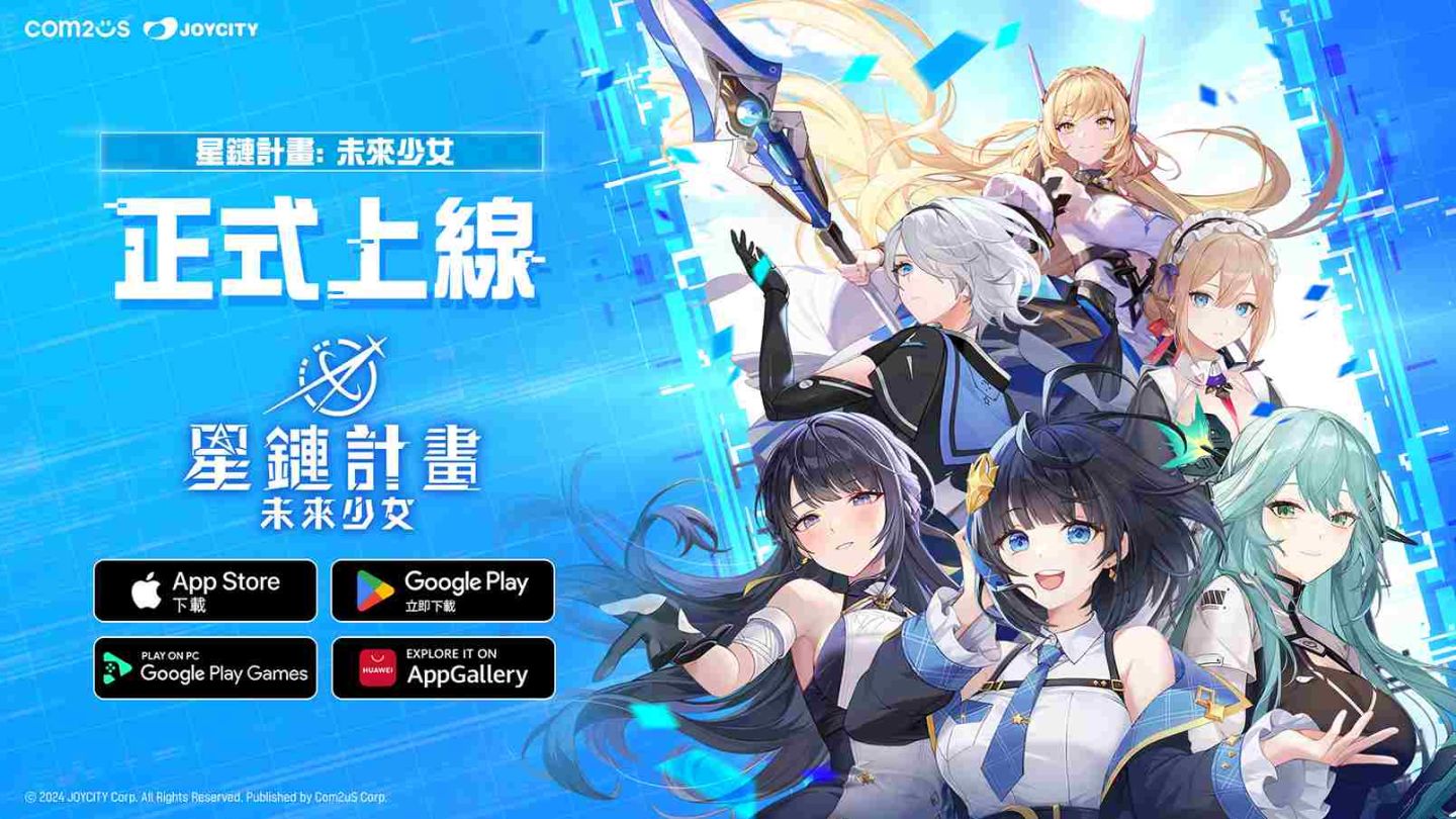 《星鏈計畫：未來少女》全球正式上市，登入就送全 SSR 角色