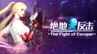 《绝地反击》今日正式登陆Steam平台！