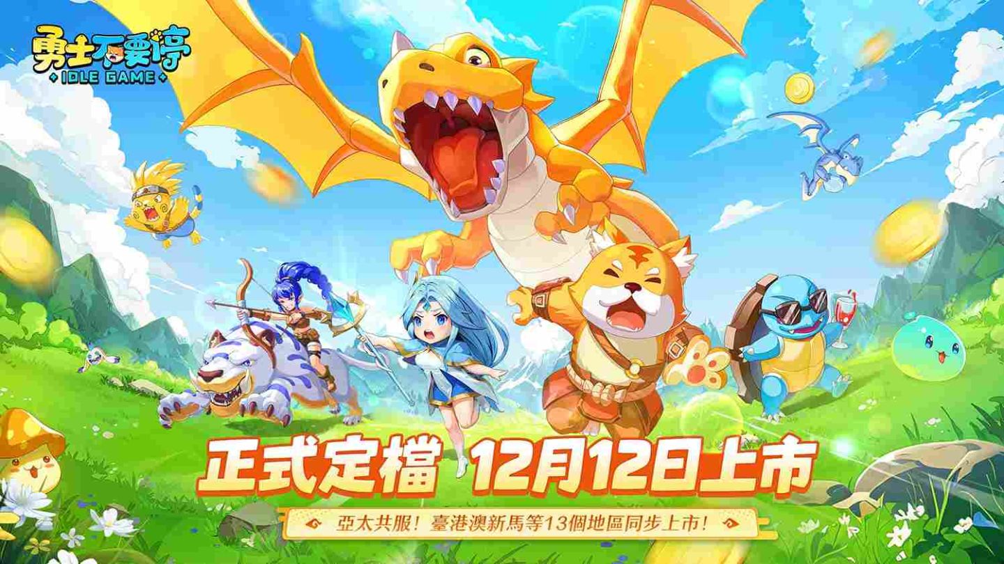3D 放置卡牌《勇士不要停》12/12 上市！釋出多元玩法和多重福利