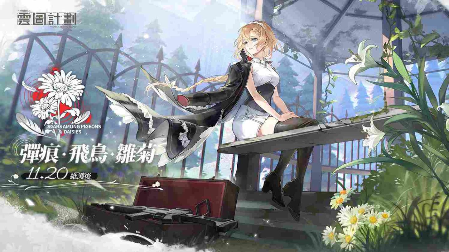 《雲圖計劃》全新活動「彈痕、飛鳥、雛菊」開啟！二週年慶活動同步展開