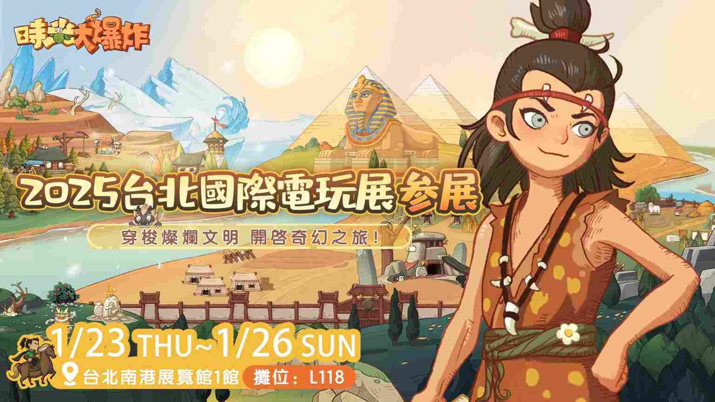 《時光大爆炸》2025 台北電玩展參展確認！遊戲資訊搶先釋出