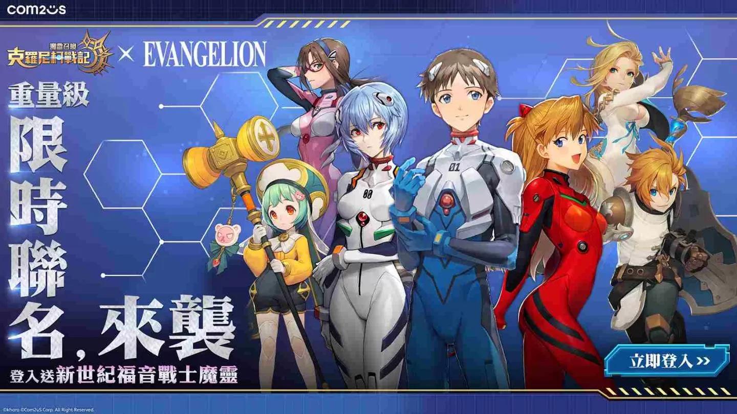 《魔靈召喚：克羅尼柯戰記》×《新世紀福音戰士》重量級限時聯名來襲