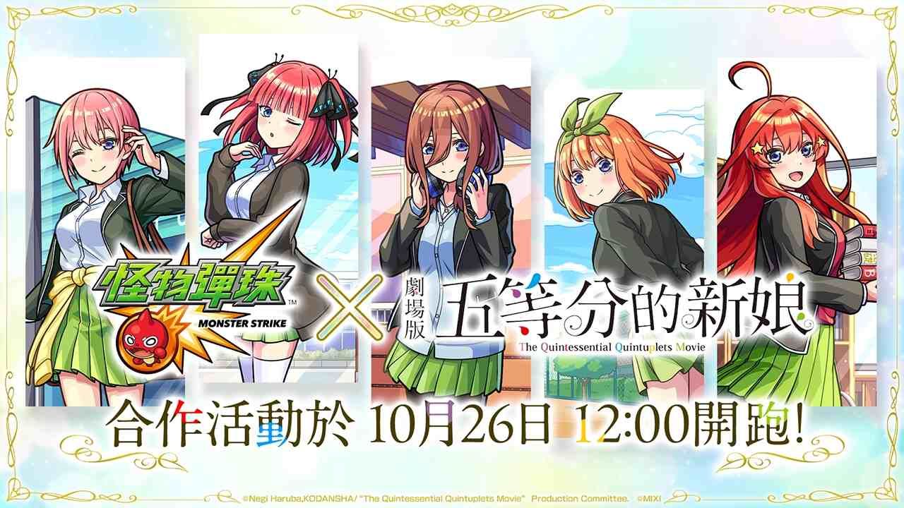 《怪物彈珠》×《五等分的新娘》首次合作活動閃亮登場！免費獲得 1 體合作活動角色