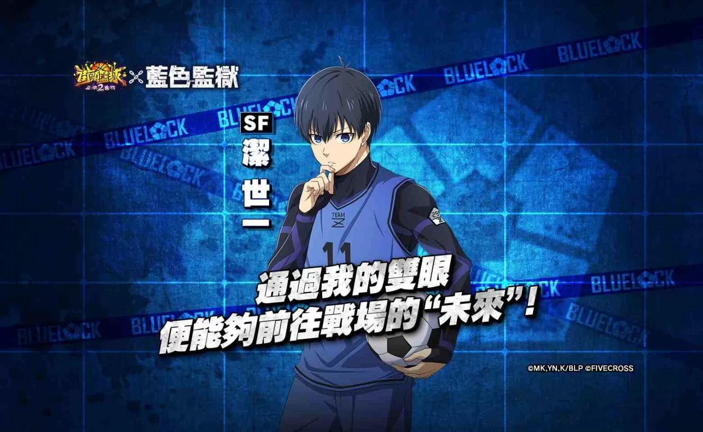 《街頭籃球2：正宗續作》×《藍色監獄》全新聯動登場