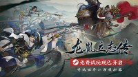 开放世界江湖模拟器《龙胤立志传》免费试玩现已开启
