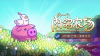 《另一个肉鸽农场》将参加Steam新品节