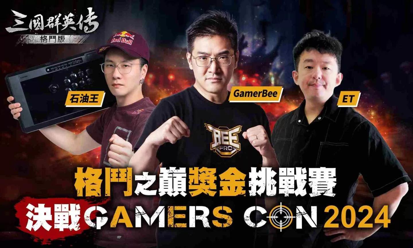 全新格鬥《三國群英傳：格鬥版》Gamers Con 2024 首度亮相！格鬥挑戰賽總獎金 22 萬元等你來拿