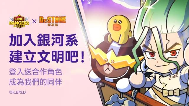 《LINE Rangers 銀河特攻隊》×電視動畫《Dr.STONE 新石紀》合作活動開跑