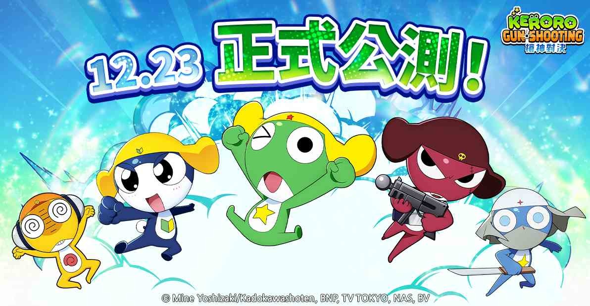 《Keroro Gun Shooting》全球開戰！6 種玩法＆武器服裝製作方式完整公開