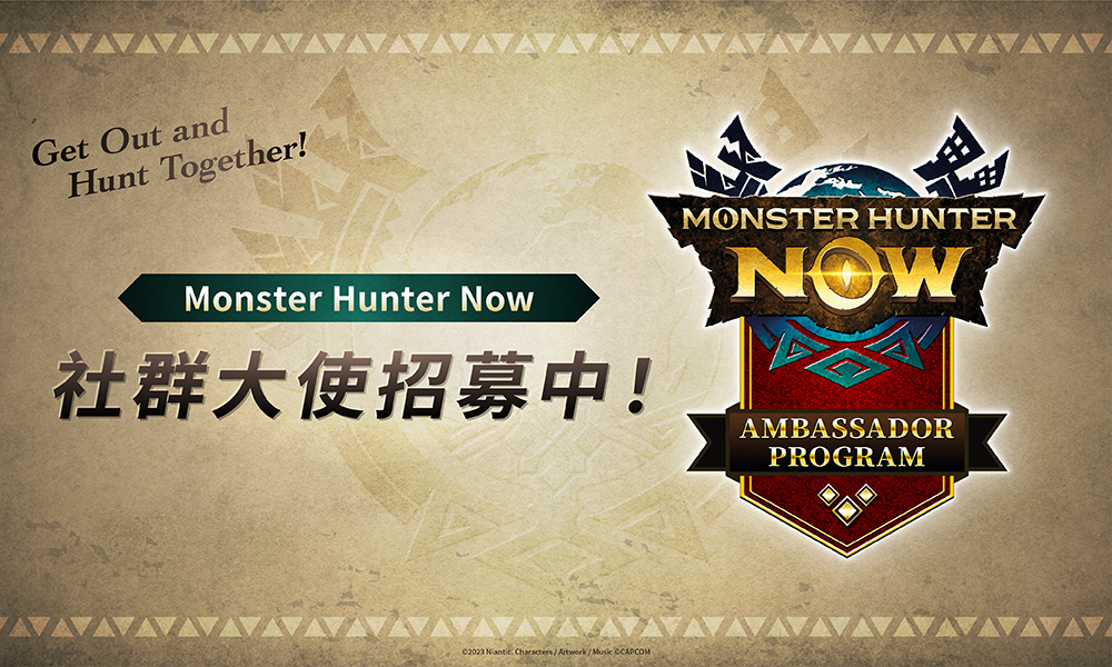 《魔物獵人 Now》啟動「社群大使計畫」，首波招募涵蓋台日韓港四地