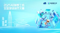2025轻游梦工坊全国游戏创作大赛圆满落幕