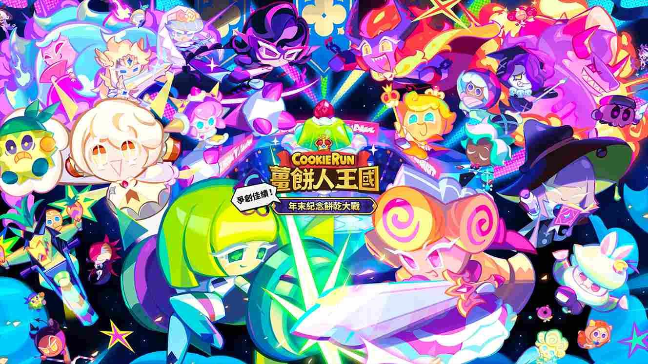 爭奪最佳甜點榮耀《薑餅人王國》「年末餅乾大戰」更新