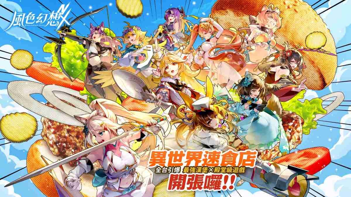 《風色幻想 NeXus》「異世界速食店」活動展開！打造首家遊戲主題形象快閃店