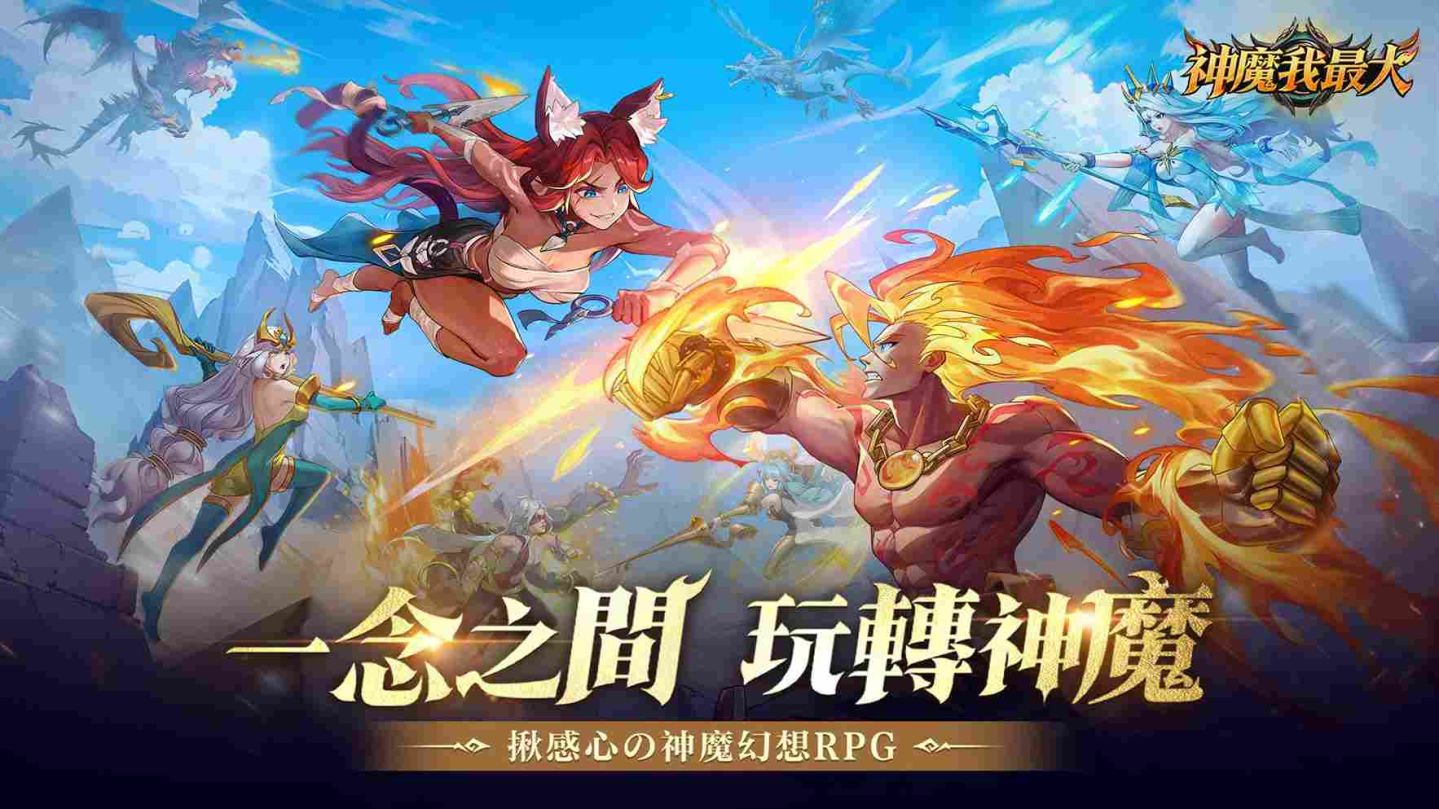 神魔幻想 RPG《神魔我最大》雙平台上市！釋出開服福利及上線活動