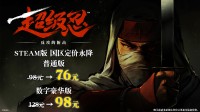 《超级忍》Steam国区定价永降!最低76元即可入手
