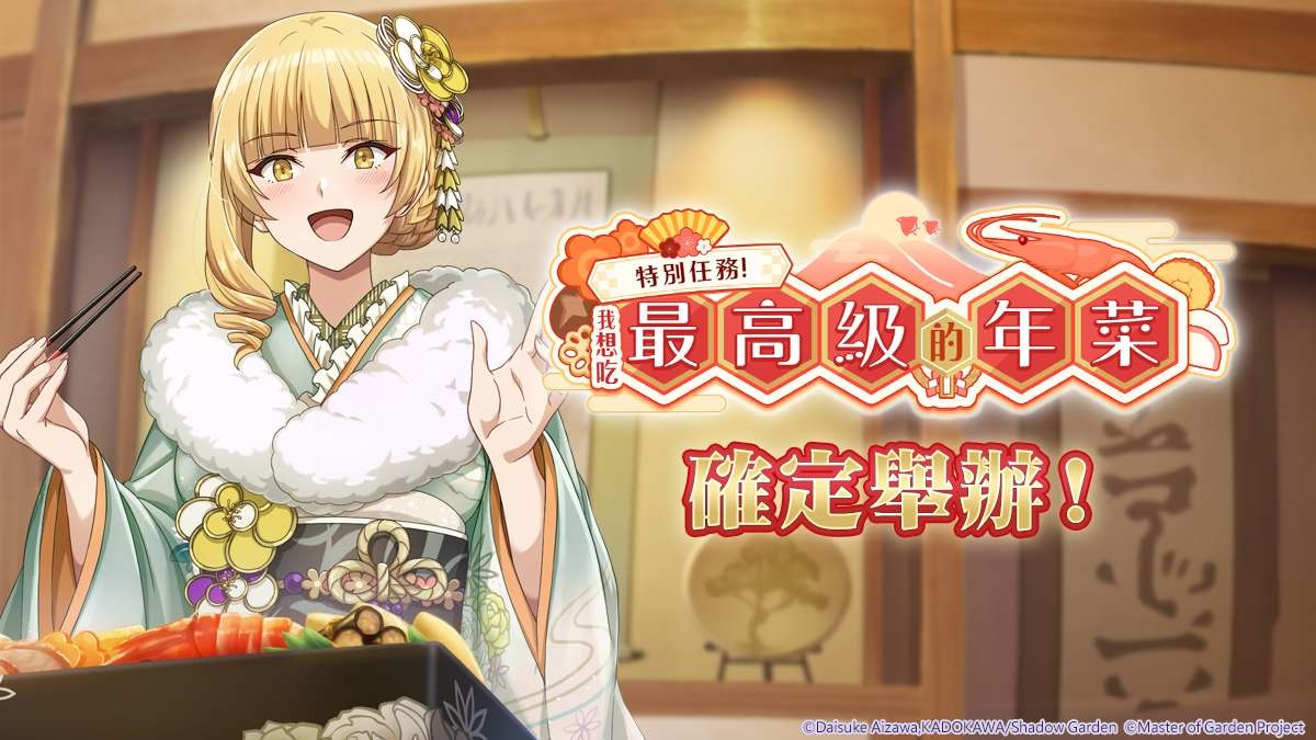 《我想成為影之強者！Master of Garden》「特別任務！我想吃最高級的年菜」舉辦中