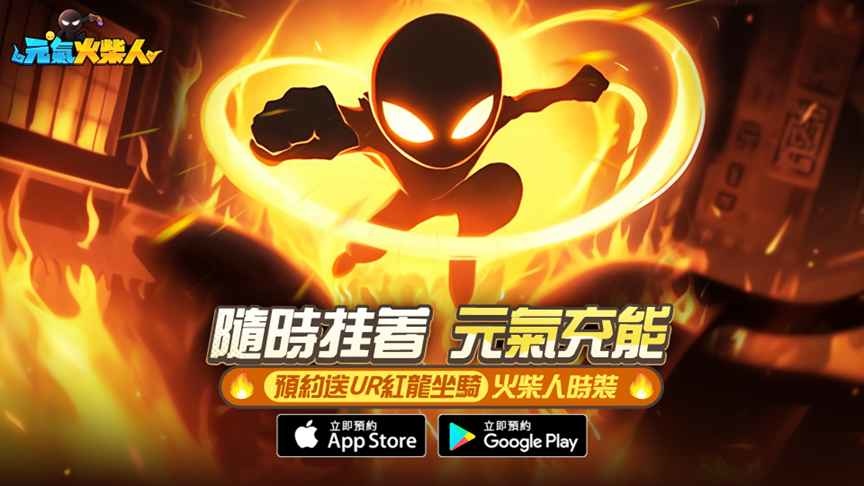 預約送 UR 紅龍坐騎！放置 MMO《元氣火柴人》事前預約開放