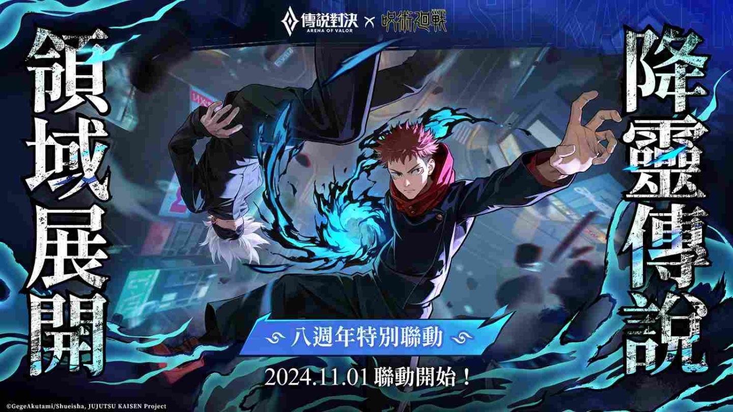 《Garena 傳說對決》×《咒術迴戰》八週年特別聯動！「虎杖悠仁、五條悟」現身傳說戰場