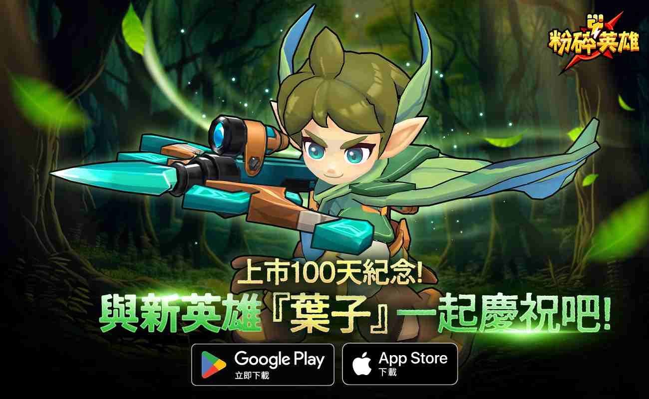 《粉碎英雄》上市 100 天紀念活動！新增新角色森林巡邏員「葉子」＆新武器