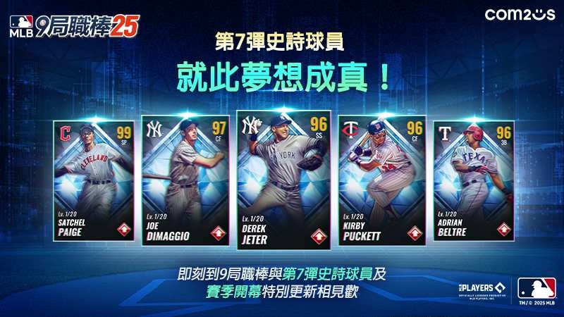《MLB 9局職棒25》2025 賽季盛大更新！洋基隊長 Derek Jeter 等 5 位傳奇球星登場