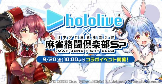 《麻將格鬥俱樂部Sp》hololive 合作活動即將舉辦，寶鐘瑪琳＆兔田佩克拉等成員登場！