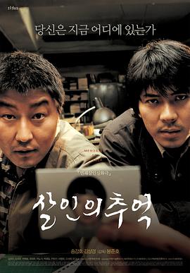 杀人回忆 / 살인의 추억